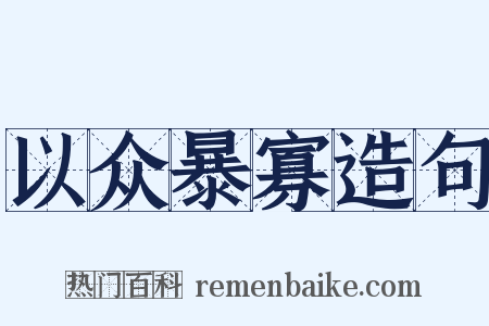 以众暴寡造句是什么意思的图片
